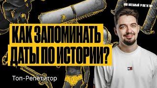 Как запоминать даты по истории для ЕГЭ 2024? | ТОП–РЕПЕТИТОР