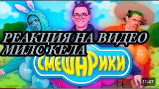 Реакция на видео "САМЫЙ БЮДЖЕТНЫЙ КОСПЛЕЙ на СМЕШАРИКИ пародия ПОВТОРЯЕМ ФИЛЬМ в ДОМАШНИХ УСЛОВИЯХ"