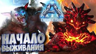 АRK Survival Evolved Genesis #1  Начало выживания 