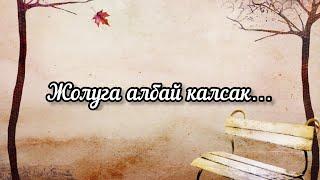 Жолуга албай калсак…||С.Райымбердиев