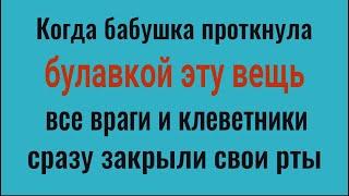 От врагов и злых языков! Проткните булавкой эту вещь и они закроют свои рты