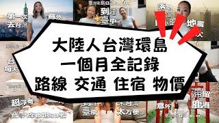 超详细记录在台湾旅行的一个月｜初到台湾的惊喜，慢慢了解台湾｜全方位台湾旅行攻略｜台湾必游城市，必吃美食，在地交通，真实物价｜大陆人的第一次台湾环岛日记-上集