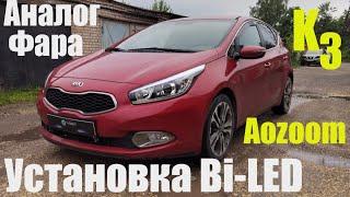 Kia Ceed внедрение Bi led особенности аналоговых фар