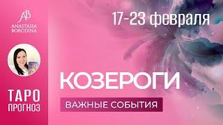 КОЗЕРОГ. 17-23 ФЕВРАЛЯ 2025. Таро прогноз от Анастасии Бородиной