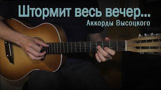 Штормит весь вечер. Аккорды Высоцкого