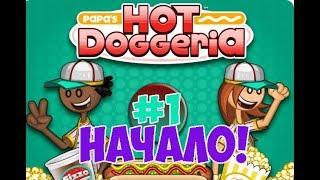 Хот-Доги Папы Луи!| Papa's Hot Doggeria | L.P. Taylor #1