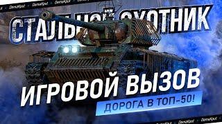 Позиция 81, Путь в Топ-50 - Турнир "Игровой Вызов" Стальной Охотник