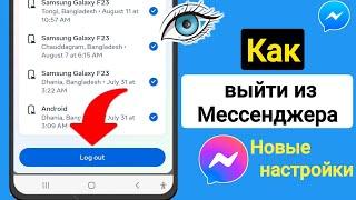 Как выйти из Messenger (2023) |Выйти из учетной записи Мессенджера