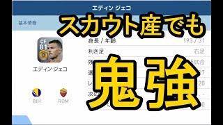 3試合で二桁得点！？ジェコがどう考えても強すぎる【ウイイレアプリ2018】