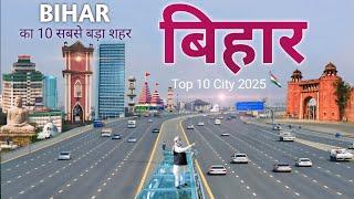 बिहार के टॉप शहर | Best City of Bihar | top 10 City Bihar | Bihar Cities | Patna | Indian best City