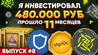 ИНВЕСТИРОВАЛ 480 000 РУБЛЕЙ в СТИМ и КРИПТОВАЛЮТУ #8 - ПРОШЛО 11 МЕСЯЦЕВ, СКОЛЬКО ЗАРАБОТАЛ?