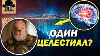  СЕКРЕТ АСГАРДА РАСКРЫТ!  НЕУЖЕЛИ ОДИН - ЦЕЛЕСТИАЛ?  БЕЗУМНАЯ ТЕОРИЯ MARVEL!