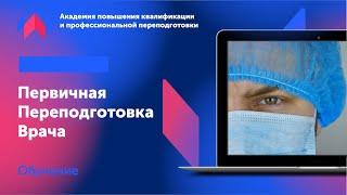 Первичная переподготовка врача | Академия повышения квалификации