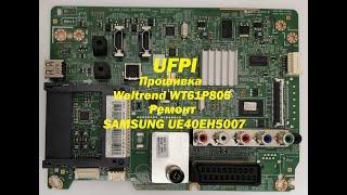 UFPI, прошивка Weltrend WT61P805. Ремонт SAMSUNG UE40EH5007.