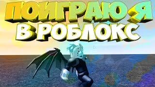 Пародия Поиграю я в роблокс #2