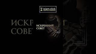 Искренний совет. Абу Яхья Крымский #Shorts