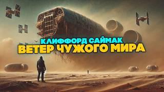 Клиффорд Саймак - ВЕТЕР ЧУЖОГО МИРА | Аудиокнига (Рассказ) | Фантастика | Книга в Ухе