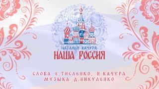 ПРЕМЬЕРА! Наталья Качура - Наша Россия! (Official audio, 2024)