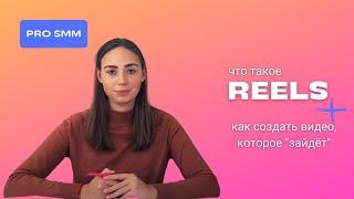 ОБНОВЛЕНИЕ ИНСТАГРАМ | REELS | КАК СДЕЛАТЬ РИЛС | ЧЕМ ОТЛИЧАЕТСЯ  REELS ОТ TIK-TOK | #PROSMM