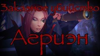 "Элитное" Заказное убийство - Агриэн #Warcraft