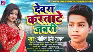 #Bhojpuri_song | Devra Karatate Jabari | Mohit Premi Yadav | देवरा करताटे जबरी | मोहित प्रेमी यादव