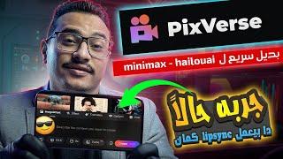 تحديثات pixverse بديل minimax hailouai – ثورة جديدة في عالم إنشاء الفيديوهات بالذكاء الاصطناعي!