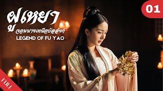 4K พากย์ไทย | ซีรีย์จีน | ฝูเหยา: จอมนางเหนือบัลลังก์  Legend of Fu Yao EP.01 | Drama Box