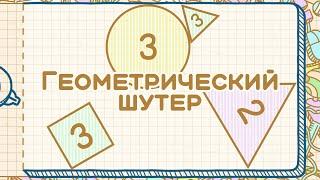 Новый бесплатный аркадный шутер — Geometry Shooter