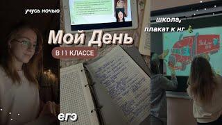 Дневник ВЫПУСКНИЦЫ #13‍НОЧЬ перед ПРОБНИКОМ |КАК Написала? стади виз ми,мой продуктивный день