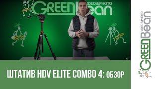 Обзор видеоштатива GreenBean HDV Elite Combo 4 для камер до 5 кг