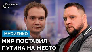 МУСИЕНКО: Стратегическое ПОРАЖЕНИЕ России уже наступило - Игнатчук | Скальпель