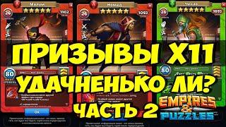 ПРИЗЫВ ИМБЕЙШИХ НИНДЗЯ Х11 // ЧАСТЬ 2 // Empires Puzzles // SUMMONS