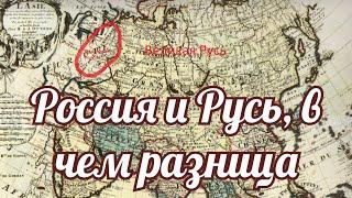 Россия и Русь, в чем разница?