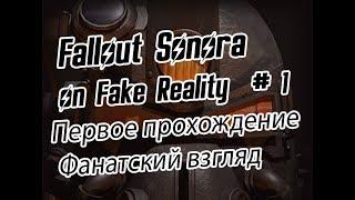 Fallout Sonora первое прохождение уютное и ламповое Ep. 1