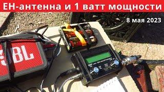 EH-антенна: один ватт на один метр // 8 мая 2023 года