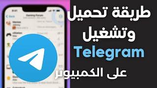 Telegram | طريقة تحميل وتشغيل برنامج التليجرام على الكمبيوتر