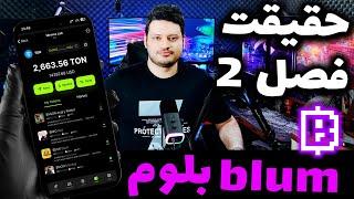 حقیقت پشت پرده فصل دوم ایردراپ بلوم ️ | چرا همه تبلیغ می کنند ؟ | blum ️