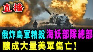 直播 俄炸烏軍精銳 海妖部隊總部 釀成大量美軍傷亡！/ 新潮民 @SCM1.0