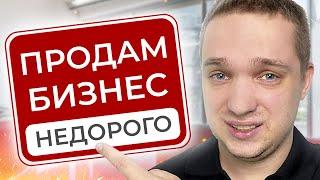 Почему продают прибыльный бизнес? ПРИЧИНЫ ПРОДАЖИ ГОТОВОГО БИЗНЕСА