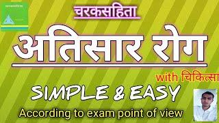 अतिसार रोग | अतिसार चिकित्सा | with simple tricks & mnemonics l Easy & simple