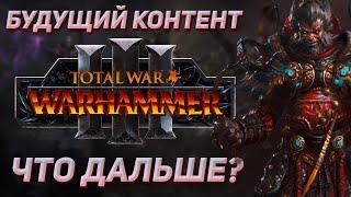 БУДУЩИЙ КОНТЕНТ - TOTAL WAR WARHAMMER 3 | датамайн.