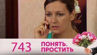 Понять. Простить | Выпуск 743