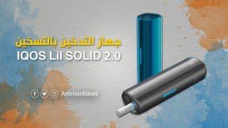 تعرف على مميزات جهاز التدخين بالتسخين iqos lil solid 2.0