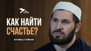 КАК НАЙТИ СЧАСТЬЕ? / Мухаммад Сулейманов