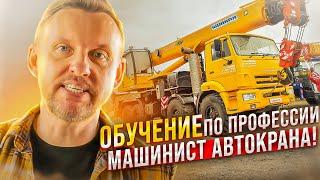 Обучение работе на кране, по профессии Машинист автокрана || ЦОПО