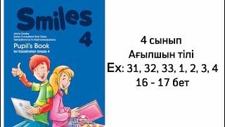 4 сынып Ағылшын тілі 31, 32, 33, 1, 2, 3, 4 жаттығулар, 16-17 беттер