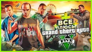 ВСЕ ПЛЮСЫ игры "GTA 5" | ИгроПлюсы