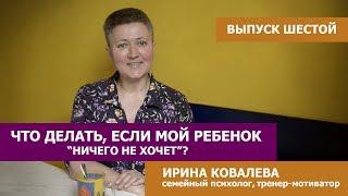 Советы психолога. Что делать, если мой ребенок ничего не хочет?