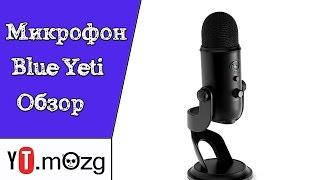 Blue Yeti обзор микрофона для подкастов, компьютерных игр, вокала - все для влогеров