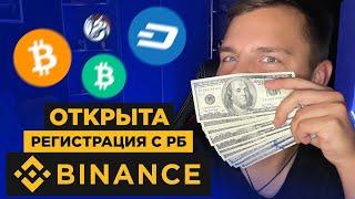 Binance УЖЕ ДОСТУПЕН в Беларуси! Налоги + Регистрация на БИНАНС для Беларуси!